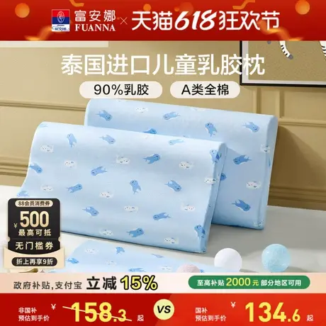 富安娜儿童枕头护颈椎助睡眠乳胶天然学生乳胶枕颈椎枕枕头芯枕芯图片
