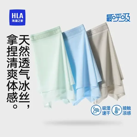 HLA/海澜之家男士冰丝10A抗菌凉感吸湿速干高弹亲肤平角裤内裤图片