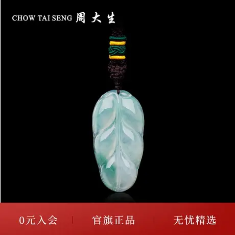 周大生天然翡翠叶子吊坠女冰糯种飘花挂坠送礼送妈妈送女友礼物图片