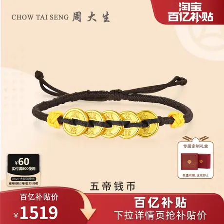 周大生黄金手链足金五帝钱币手串硬金五福吉祥送女朋友生日礼物图片