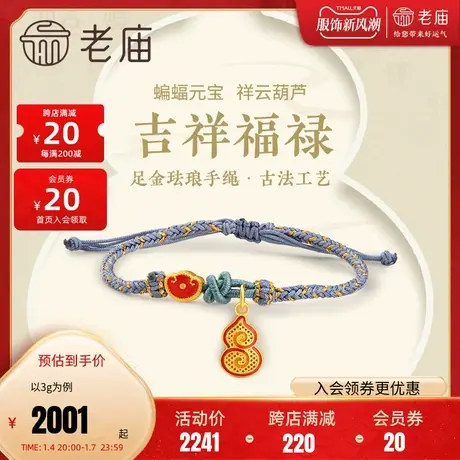 老庙黄金足金999古法花丝葫芦蝙蝠如意元宝红珐琅金蓝手绳古典图片