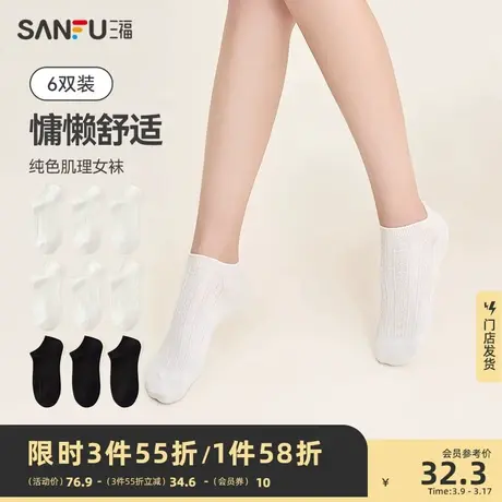 三福【6双装】 女船袜 简约基础肌理柔软透气纯色纯棉女袜袜子商品大图