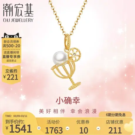 潮宏基小确幸鸡尾酒莫吉托黄18K金钻石套链坠链珍珠项链花丝丷X6图片