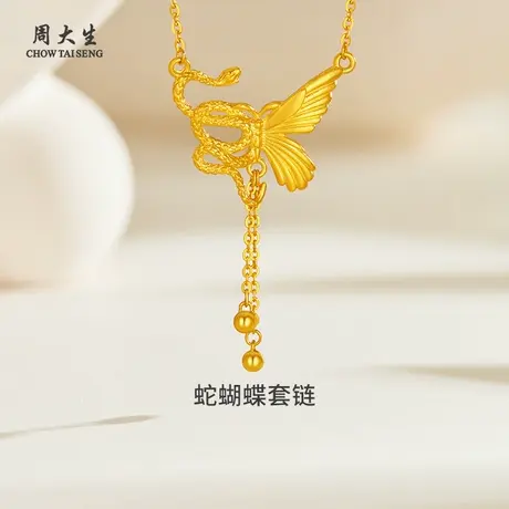 周大生黄金套链足金蛇蝴蝶套链黄金项链生肖送女友情人节生日礼物图片