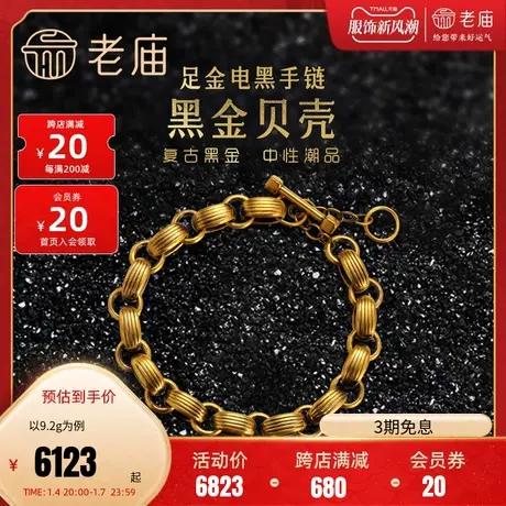 老庙黄金足金5D海豚金INS风电黑金贝壳纹O字手链男女款复古粗链条图片