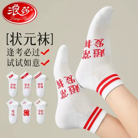 浪莎考试袜子女生夏季薄款白色运动短袜金榜题名学生中高考必胜袜商品大图