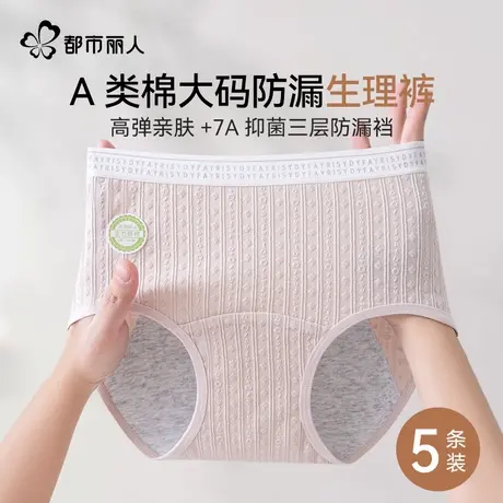 都市丽人大码生理裤内裤女7A级抑菌200斤女生大姨妈期防侧漏专用图片