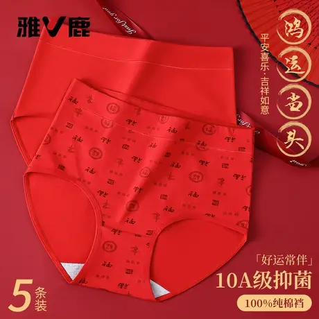 雅鹿本命年内裤女士纯棉抗菌透气2026属马年红色结婚福字三角裤头图片