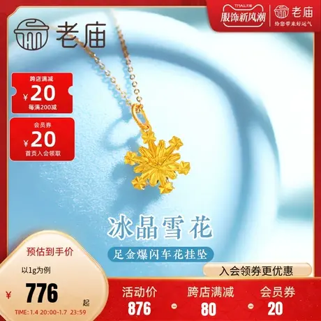 老庙黄金足金冰晶雪花吊坠挂坠5G工艺车花爆闪精致优雅浪漫冬日图片