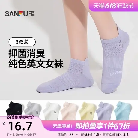 三福【3双装】 女船袜简约柔软英文抗菌防臭吸汗透气浅口女袜袜子图片