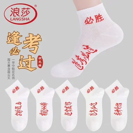 高考中考金榜题名男女考试袜子状元袜加油励志逢考必过必胜袜短袜图片