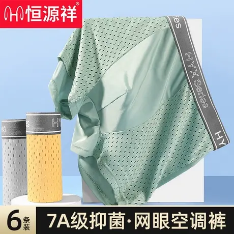 恒源祥冰丝内裤男士薄款无痕凉感网眼四角短裤头大码男生平角裤衩图片