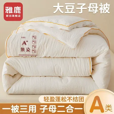 雅鹿大豆纤维子母被二合一拉链款被子被芯冬被加厚保暖棉被春秋被图片