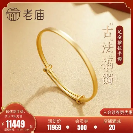 老庙黄金足金999古韵古法金素圈推拉福镯可调节经典极简约基本款图片