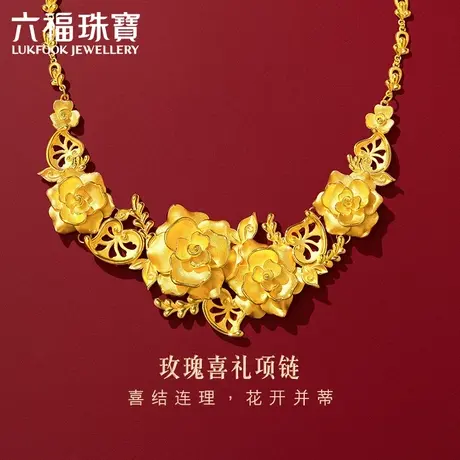 六福珠宝囍爱系列玫瑰喜礼黄金套链女中式婚嫁项链计价001073NA图片