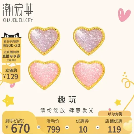 潮宏基趣玩爱心足金耳钉送女友黄金耳饰闪粉珐琅礼物少女风 计价图片