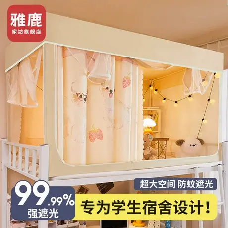 雅鹿强遮光蚊帐学生宿舍专用床帘一体式上下铺通用单人全封闭床幔图片