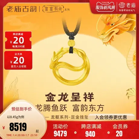 老庙黄金足金999古法富富有余祥龙盘龙挂坠飞龙在天简约黄金甲图片