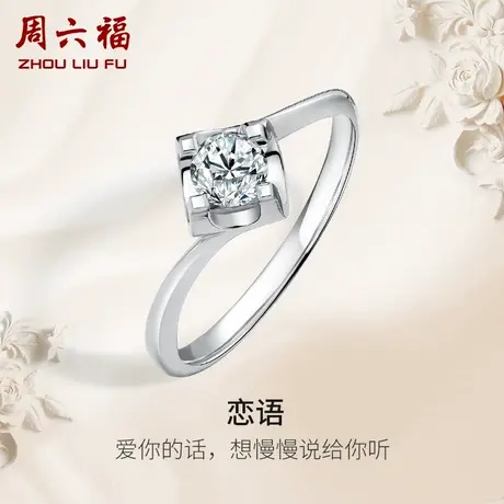 周六福白18K金钻戒女天然真钻恋语四爪单镶璀璨求婚婚戒钻石戒指图片