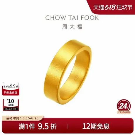周大福传承经典福慧指环素圈情侣对戒足金黄金戒指F235063礼物图片