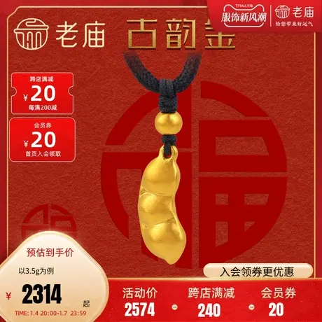 老庙黄金足金古韵金古法金四季豆吊坠豆荚黑颈绳官方正品颈饰定价图片