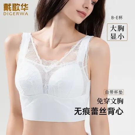 戴歌华新品无痕蕾丝背心大胸显小内衣女薄款大码显瘦文胸罩收副乳图片