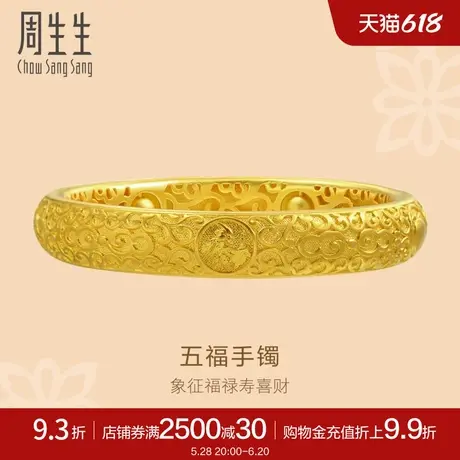 周生生东方古祖古法黄金(足金)黄金五福手镯90502K计价图片