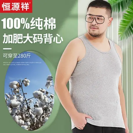 恒源祥男士纯棉背心加肥大码男款内穿全棉运动跨栏打底无袖青年夏图片