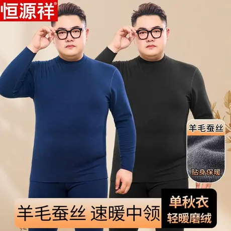 恒源祥大码中领保暖上衣男羊毛蚕丝打底衫半高领单秋衣加肥加绒胖商品大图