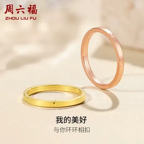 周六福黄18k金戒指环环相扣女多彩au750彩金玫瑰金送女生节日礼物图片