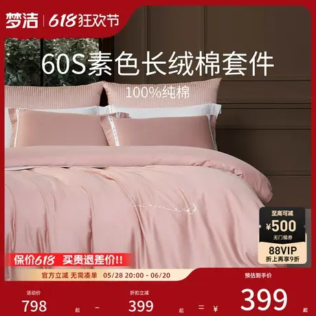 梦洁家纺60支长绒棉四件套全棉纯棉100床单被套25年新品轻奢床品图片
