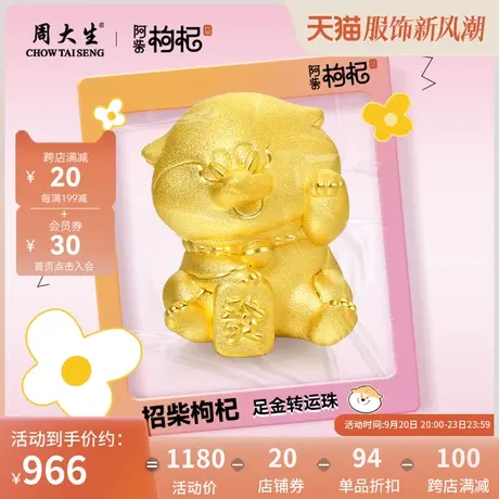 周大生黄金转运珠阿柴枸杞IP联名款招财手串3D硬金手链送女友礼物图片