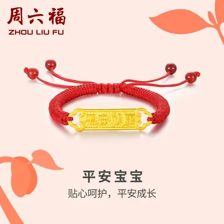 周六福黄金手绳转运珠儿童宝宝足金红绳定价婴儿手链周岁节日礼物商品大图