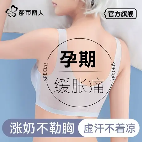 都市丽人孕妇内衣女怀孕期专用夏薄款美背防下垂哺乳期两用文胸罩图片