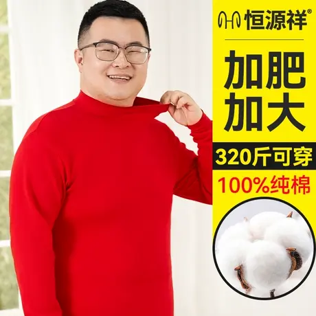 恒源祥加肥加大本命年纯棉保暖内衣大红色男士秋衣秋裤套装抗菌冬图片