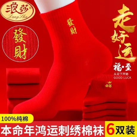 浪莎红袜子男士纯棉龙年情侣结婚大红色本命年礼物属龙全棉袜子女图片