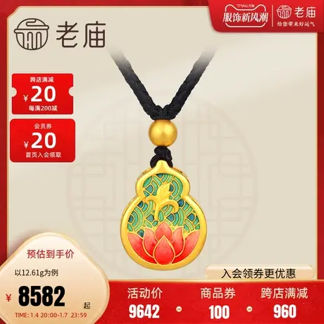 老庙黄金古法足金古韵金福运绵绵珐琅葫芦挂坠男女（带金珠黑绳）图片