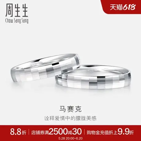 周生生Pt950铂金戒指情侣结婚戒指白金对戒男女款56478R计价图片