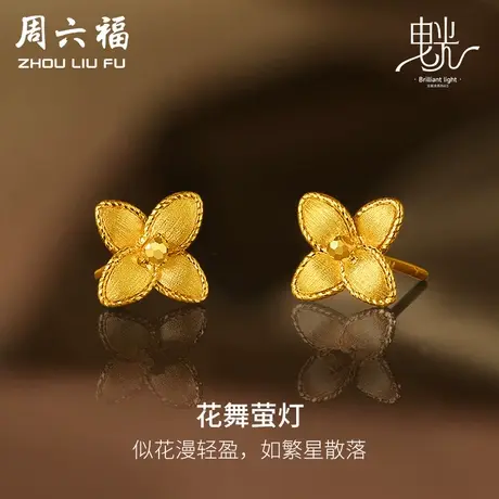 周六福5G黄金耳钉女闪亮拉丝足金计价耳饰曳光送女友女神节礼物图片