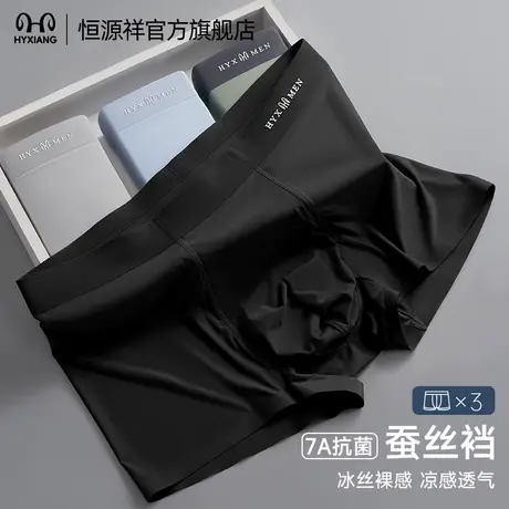 恒源祥男士内裤冰丝无痕透气亲肤四角裤7A蚕丝抗菌裆男款平角短裤商品大图