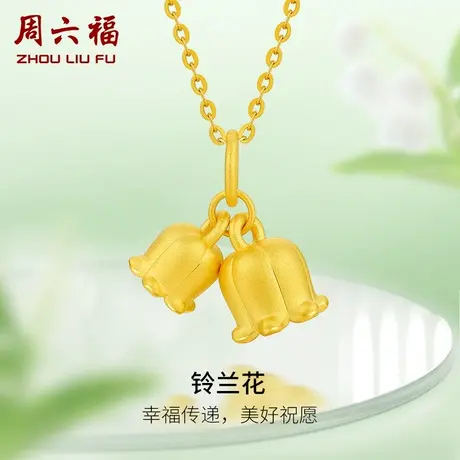 周六福黄金吊坠女款定价铃兰花挂件足金配饰官方旗舰店节日礼物图片
