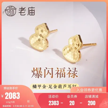 老庙黄金足金999鳞甲金葫芦耳钉耳环5G吉祥福禄爆闪潮流礼物官方图片