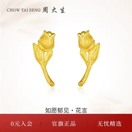 周大生黄金耳饰足金郁金香耳饰如愿郁见系列花言耳钉礼物物送女友图片