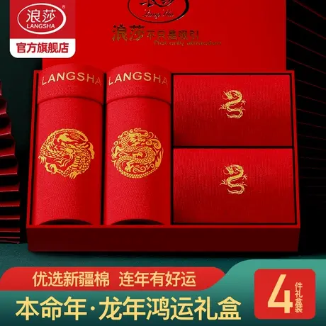 浪莎本命年红内裤男士平角裤纯棉大红色属龙年礼物鸿运四角短裤头图片