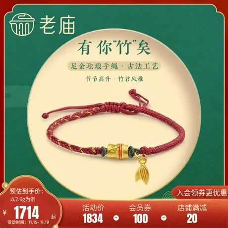 老庙黄金足金999古法竹结串珠转运珠花丝竹叶红手绳手工编织古典图片