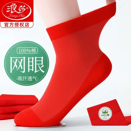 浪莎本命年红袜子女款夏季薄款网眼纯棉透气结婚喜庆大红色中筒袜图片