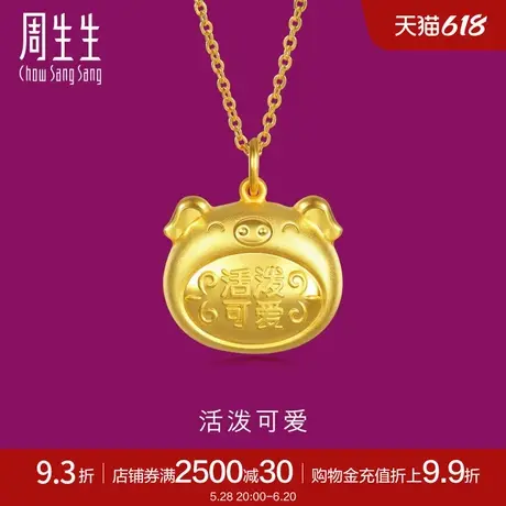 周生生黄金足金猪活泼可爱吊坠不含项链90999P计价图片