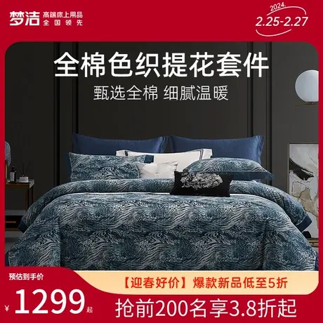 梦洁家纺三四件套纯棉全棉床单被子被罩轻奢高级感家居床上用品图片