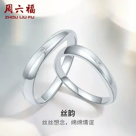 T周六福白18k结婚对戒情侣天然真钻璀璨莫比乌斯订婚钻石戒指男戒图片