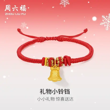 周六福黄金手绳女3d硬金礼物小铃铛定价铃铛雪花红手绳节日礼物图片